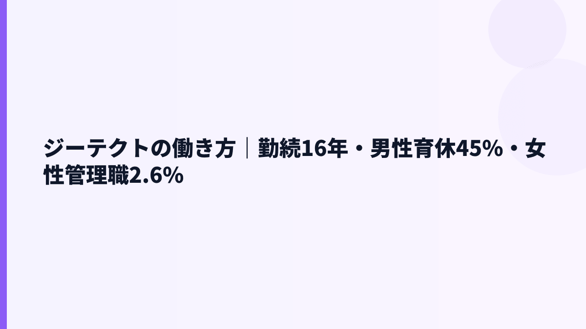 ジーテクトの働き方｜勤続16年・男性育休45%・女性管理職2.6%