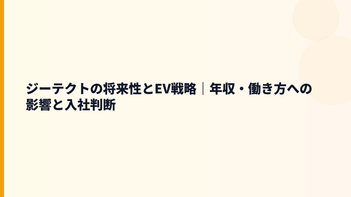 ジーテクトの将来性とEV戦略｜年収・働き方への影響と入社判断