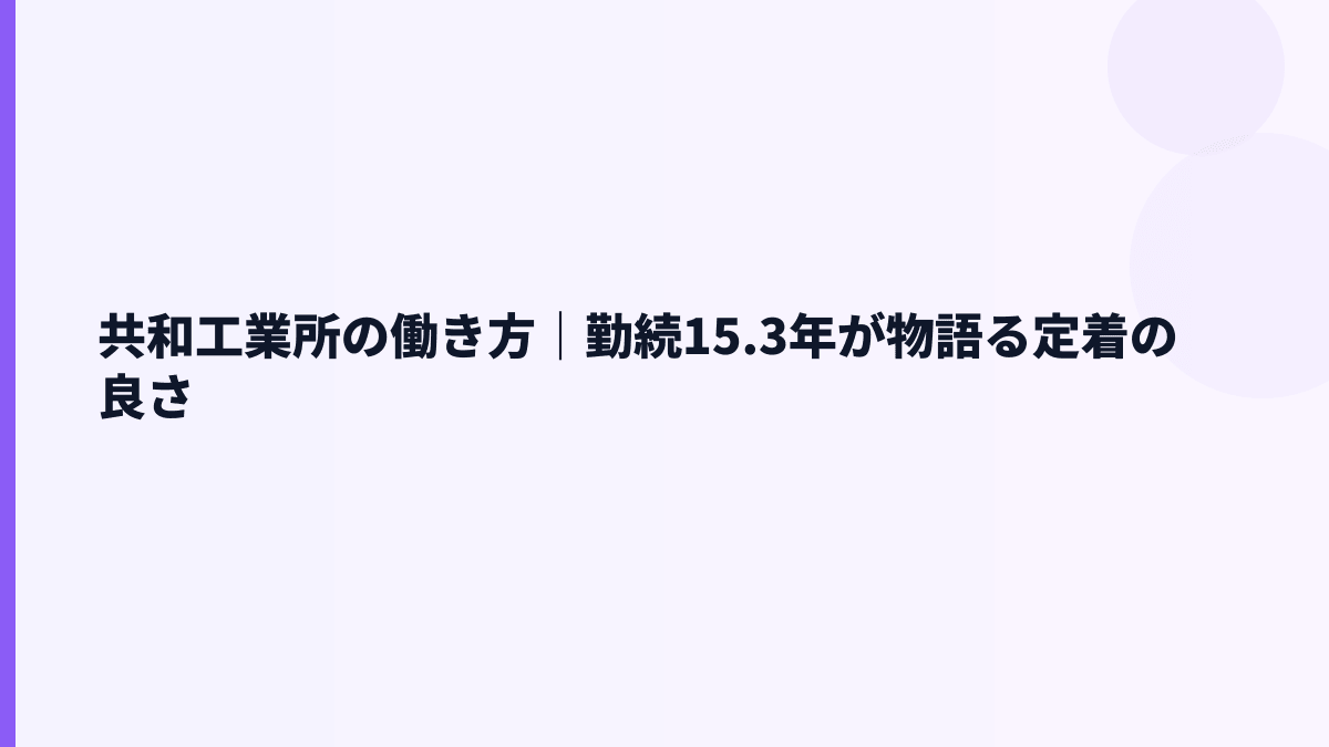 共和工業所の働き方｜勤続15.3年が物語る定着の良さ