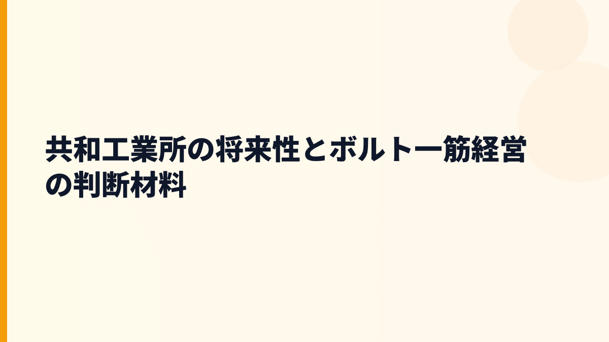 共和工業所の将来性とボルト一筋経営の判断材料