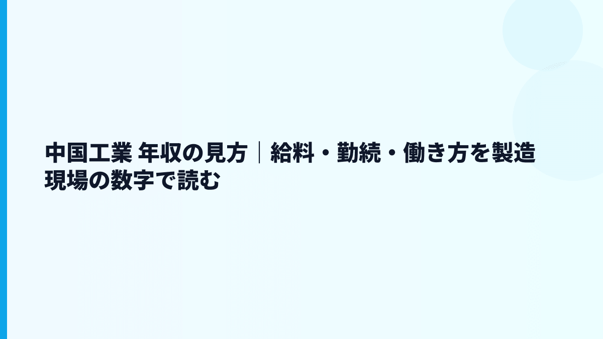 中国工業 年収の見方｜給料・勤続・働き方を製造現場の数字で読む