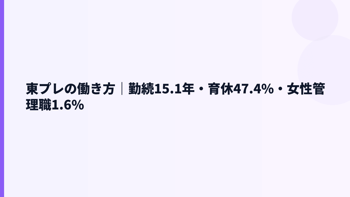 東プレの働き方｜勤続15.1年・育休47.4%・女性管理職1.6%