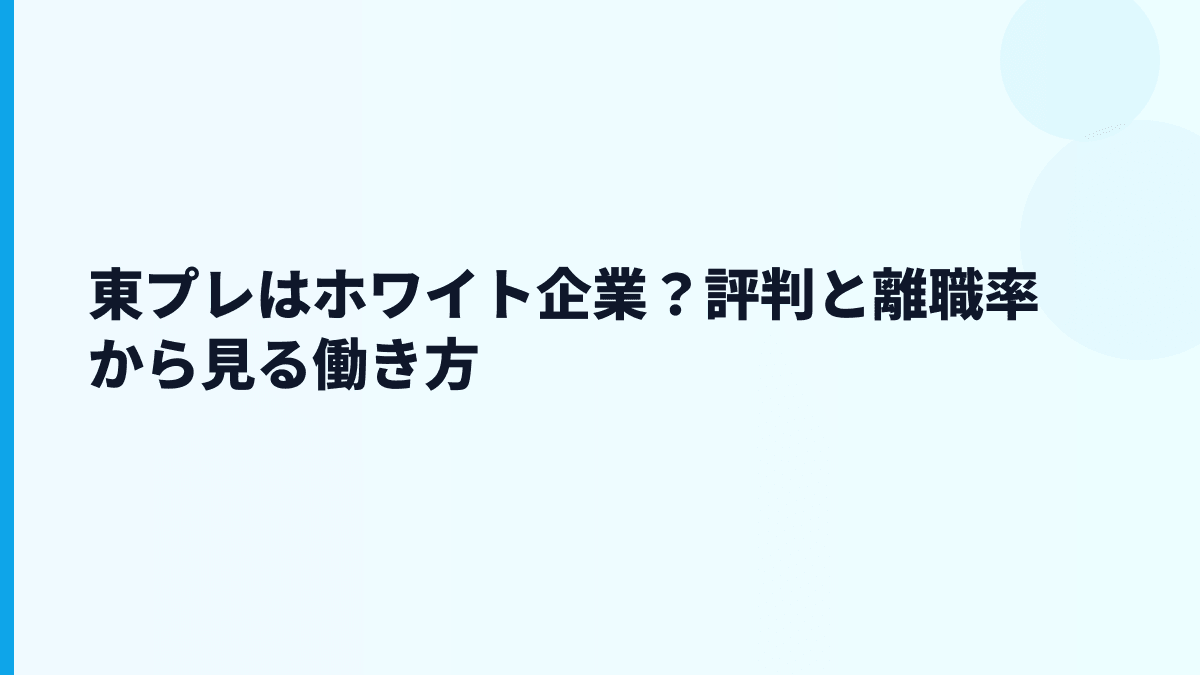 東プレはホワイト企業？評判と離職率から見る働き方
