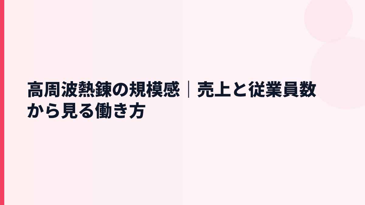 高周波熱錬の規模感｜売上と従業員数から見る働き方