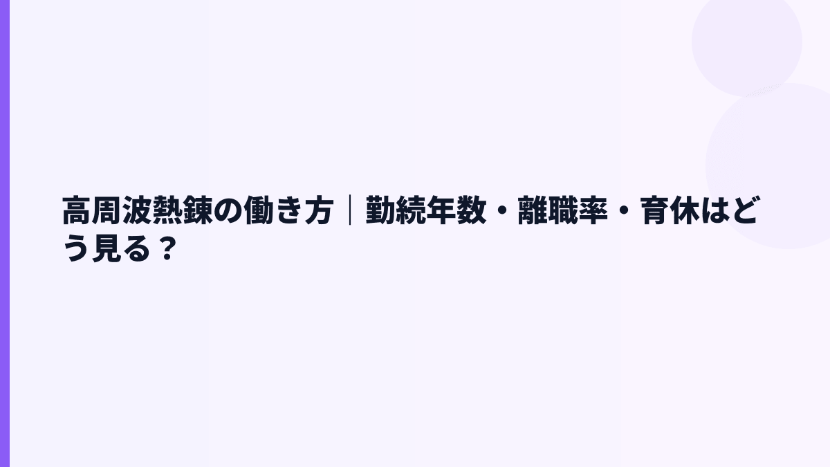 高周波熱錬の働き方｜勤続年数・離職率・育休はどう見る？