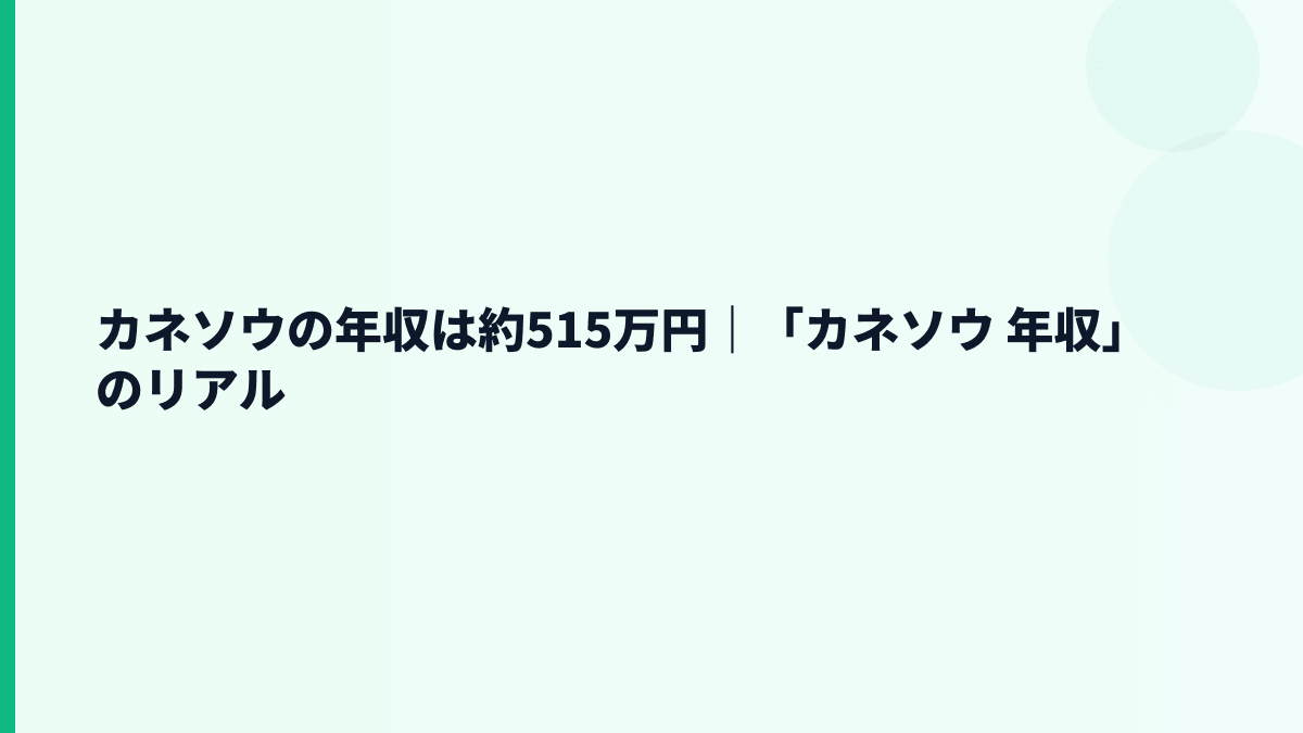 カネソウの年収は約515万円｜「カネソウ 年収」のリアル