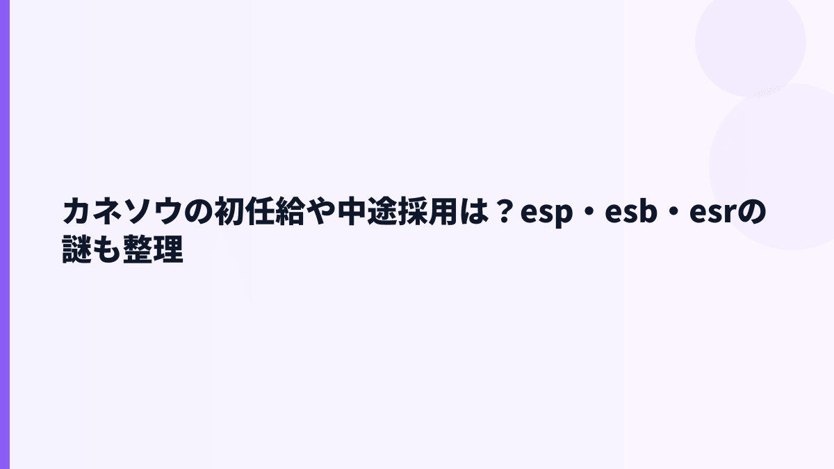 カネソウの初任給や中途採用は？esp・esb・esrの謎も整理