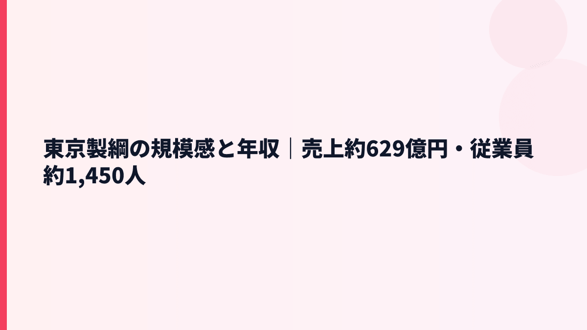 東京製綱の規模感と年収｜売上約629億円・従業員約1,450人