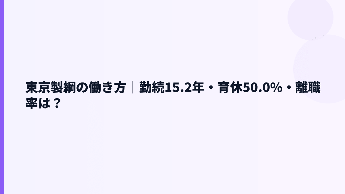 東京製綱の働き方｜勤続15.2年・育休50.0%・離職率は？