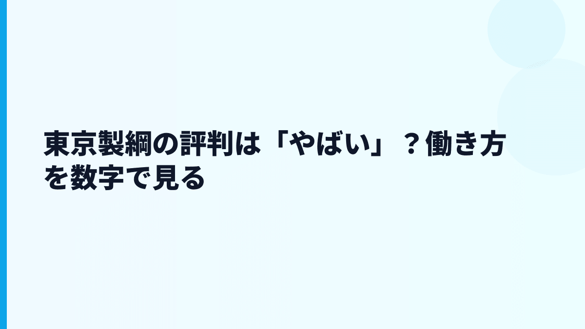 東京製綱の評判は「やばい」？働き方を数字で見る