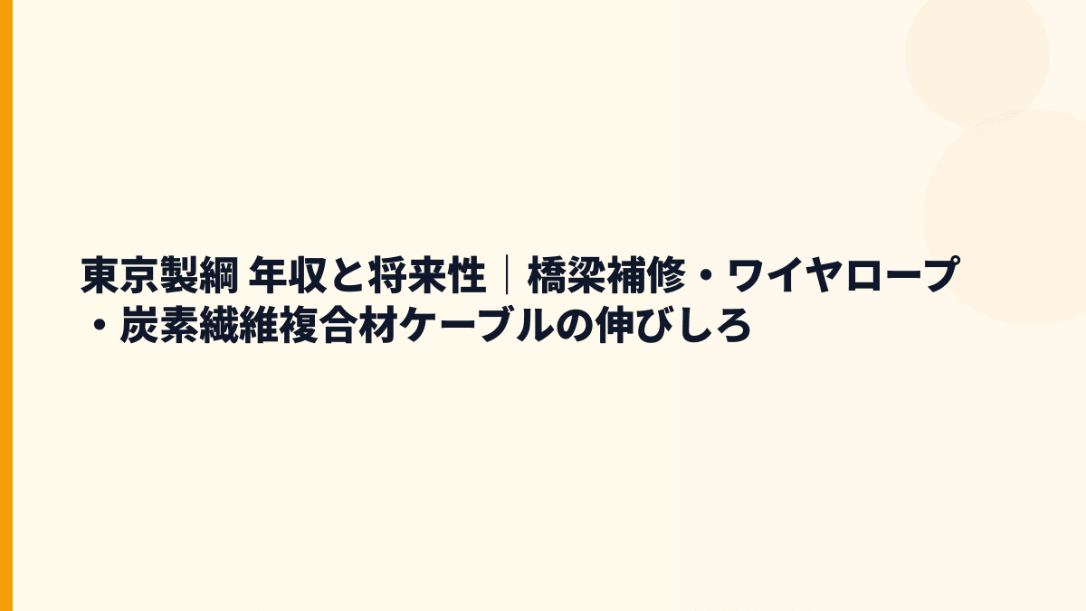 東京製綱 年収と将来性｜橋梁補修・ワイヤロープ・炭素繊維複合材ケーブルの伸びしろ