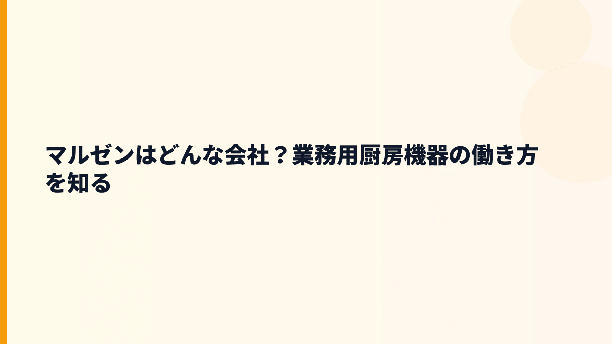 マルゼンはどんな会社？業務用厨房機器の働き方を知る
