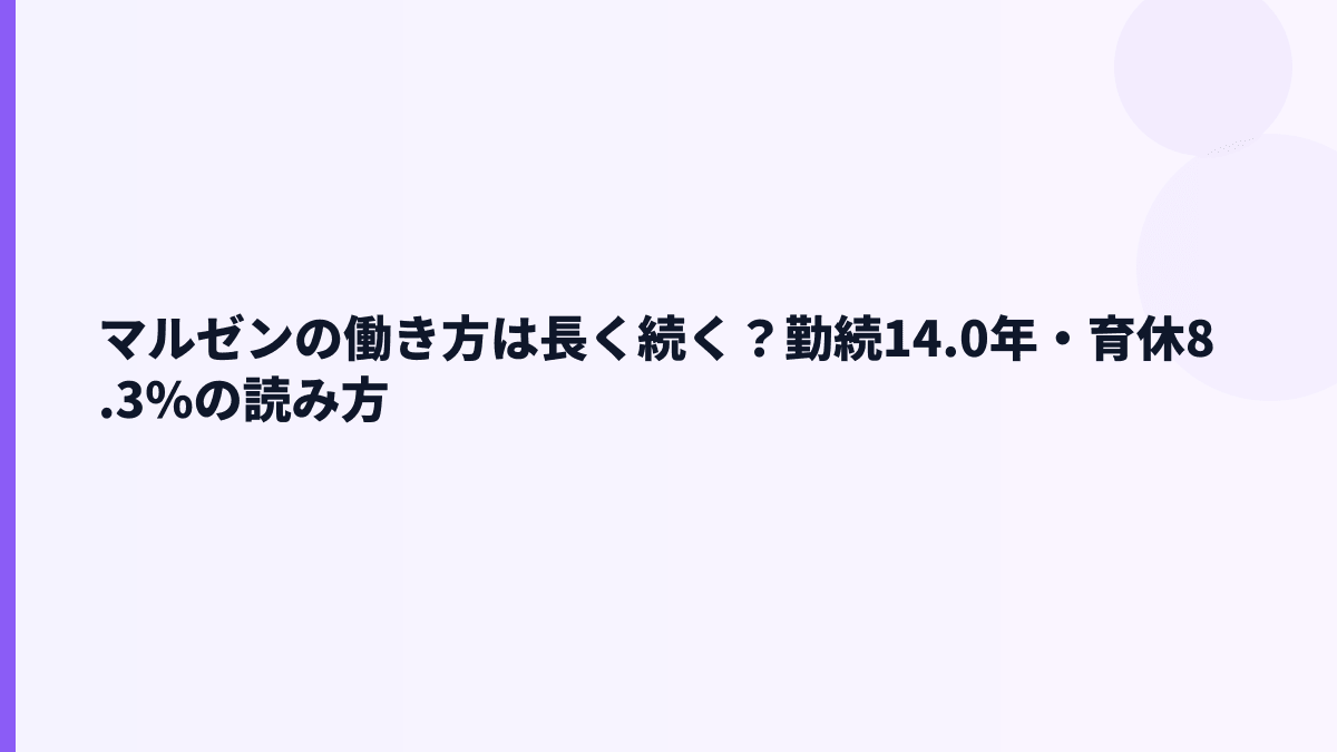 マルゼンの働き方は長く続く？勤続14.0年・育休8.3%の読み方