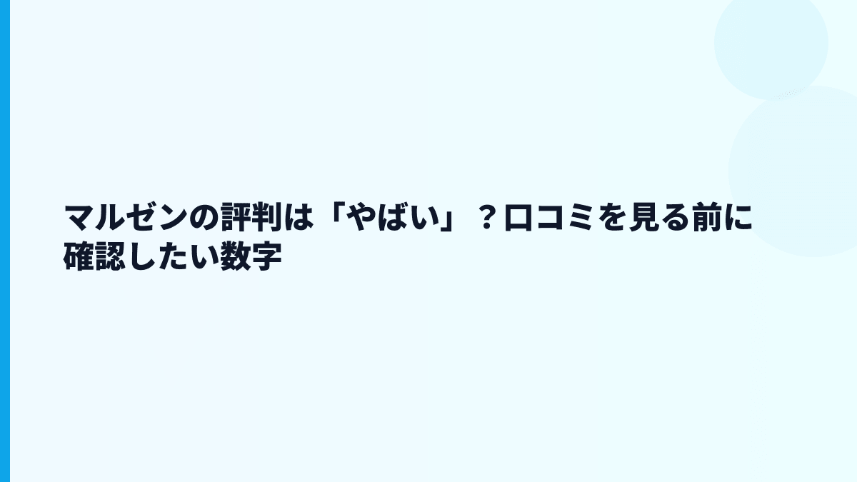 マルゼンの評判は「やばい」？口コミを見る前に確認したい数字