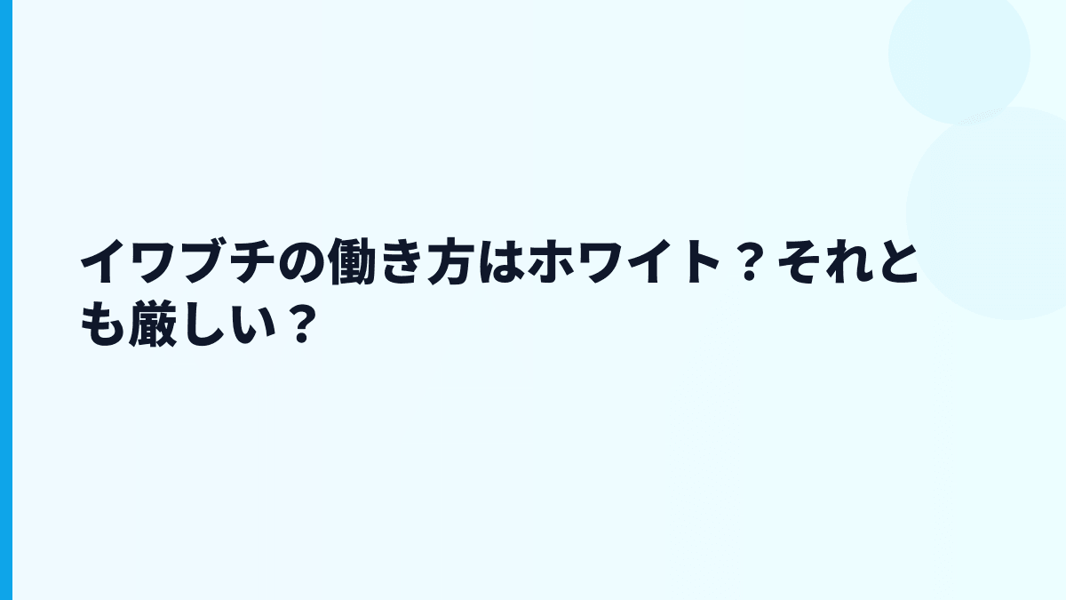 イワブチの働き方はホワイト？それとも厳しい？