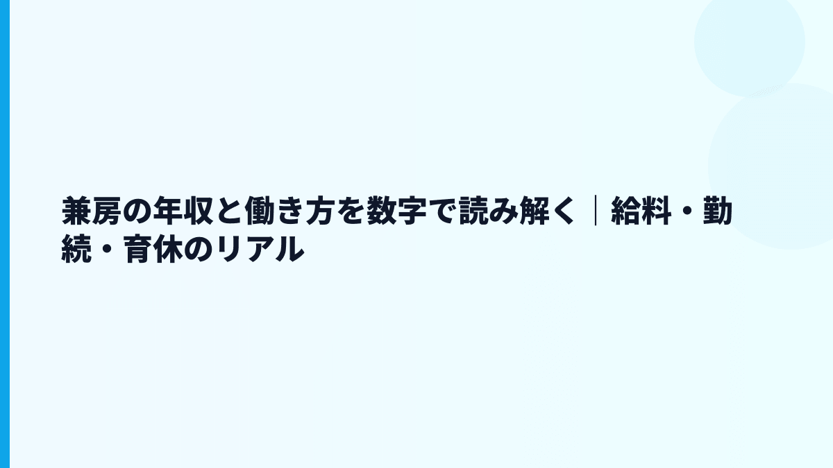 兼房の年収と働き方を数字で読み解く｜給料・勤続・育休のリアル