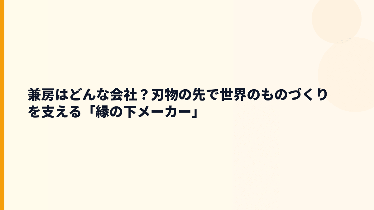 兼房はどんな会社？刃物の先で世界のものづくりを支える「縁の下メーカー」