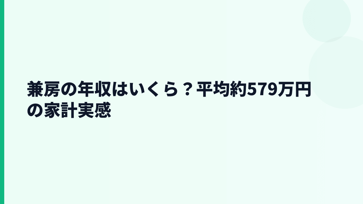 兼房の年収はいくら？平均約579万円の家計実感