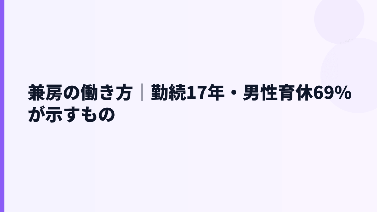 兼房の働き方｜勤続17年・男性育休69%が示すもの