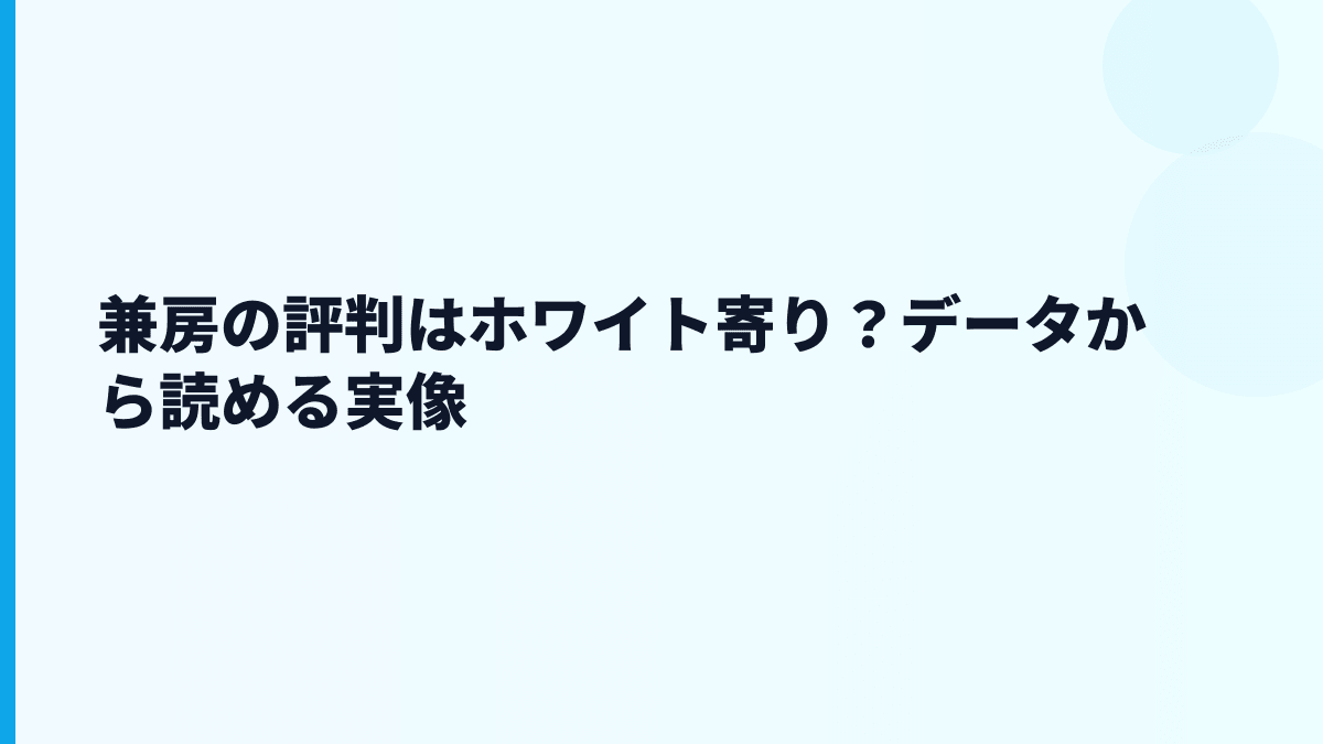 兼房の評判はホワイト寄り？データから読める実像