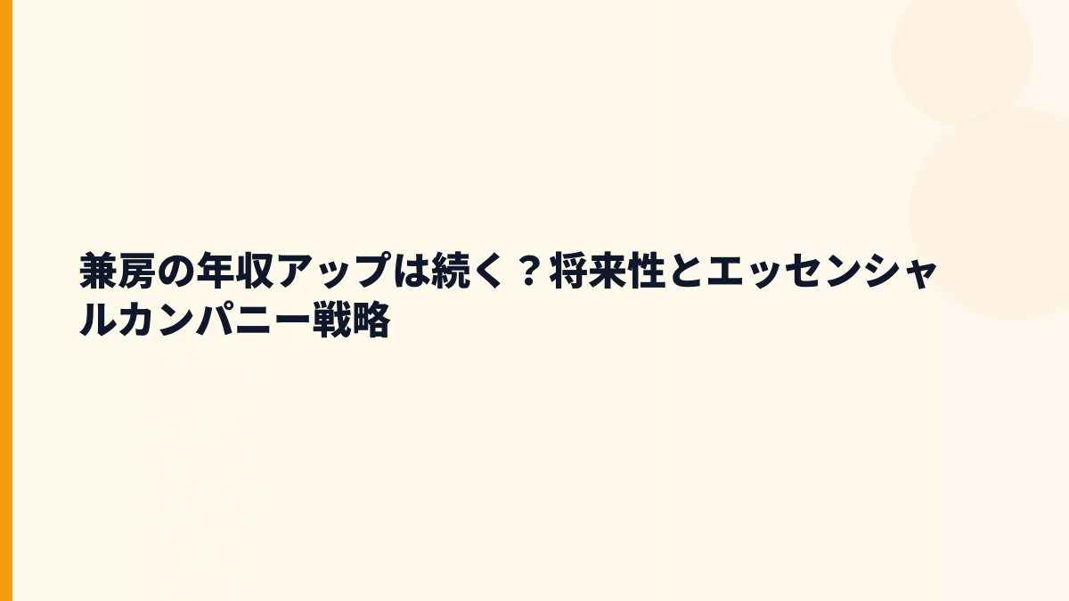 兼房の年収アップは続く？将来性とエッセンシャルカンパニー戦略