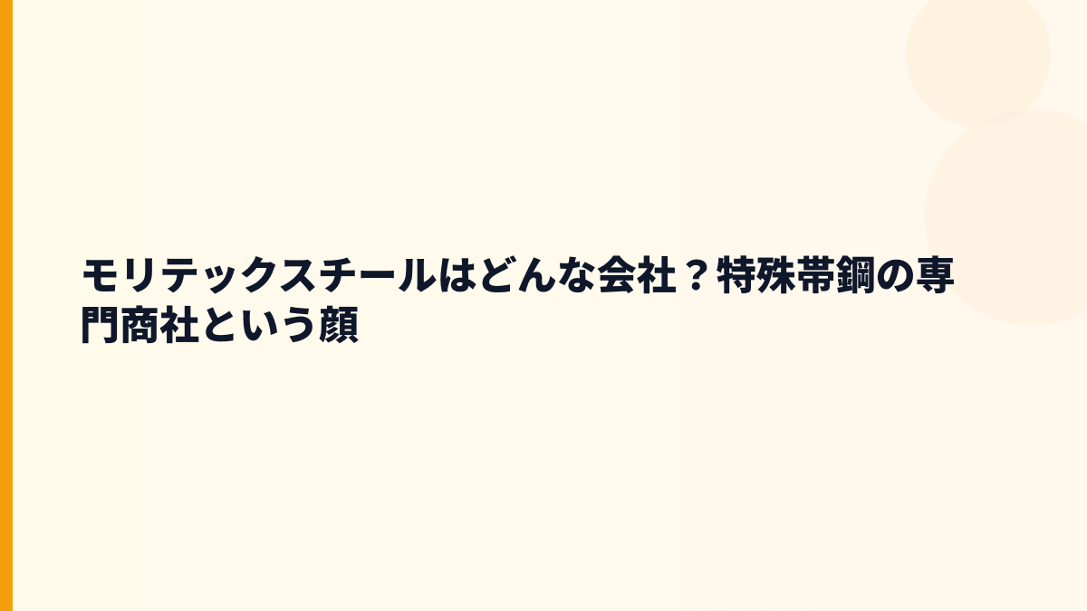 モリテックスチールはどんな会社？特殊帯鋼の専門商社という顔