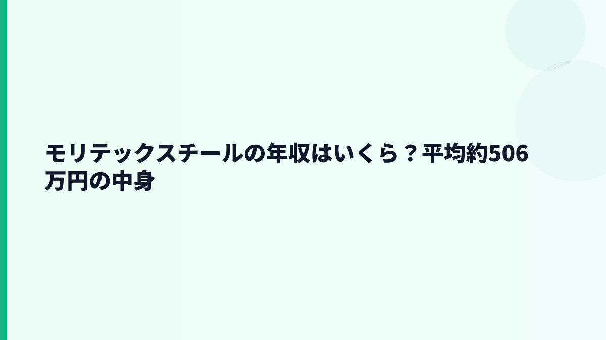 モリテックスチールの年収はいくら？平均約506万円の中身