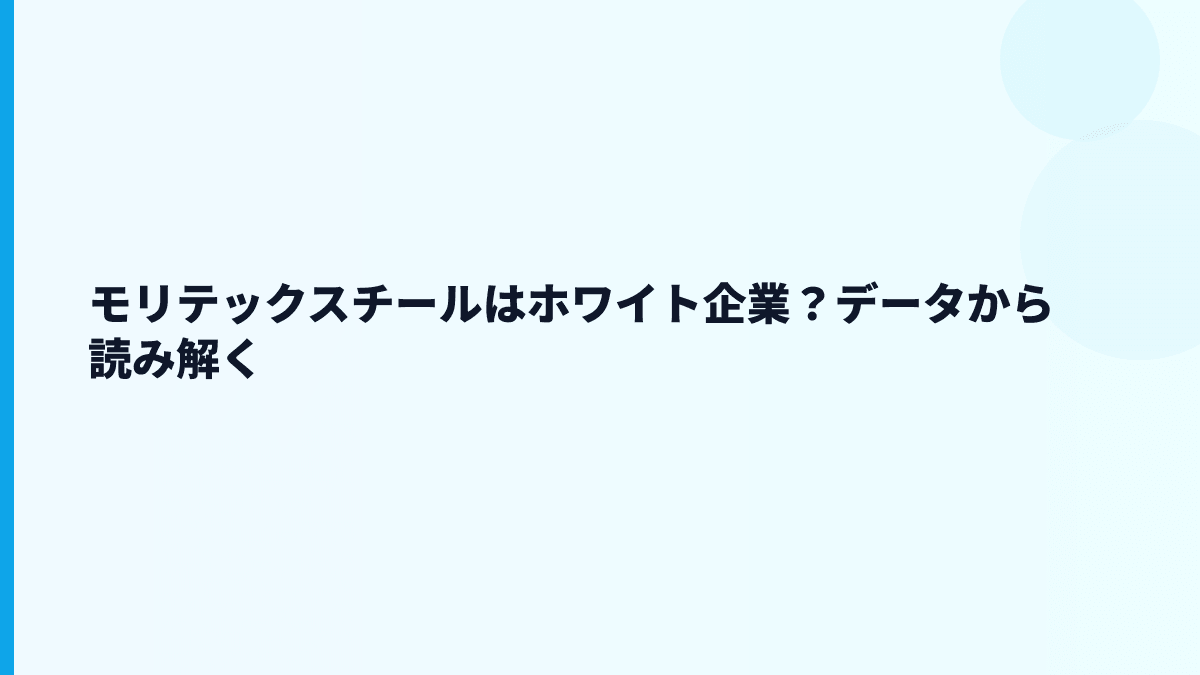 モリテックスチールはホワイト企業？データから読み解く