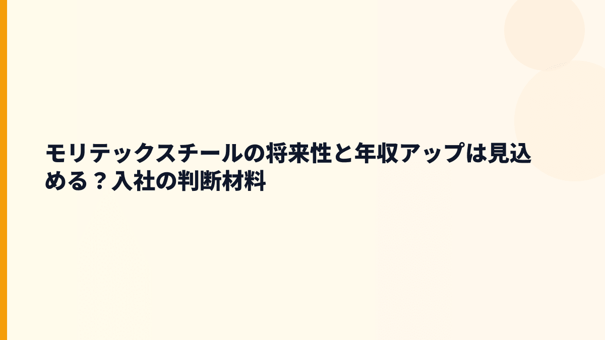 モリテックスチールの将来性と年収アップは見込める？入社の判断材料