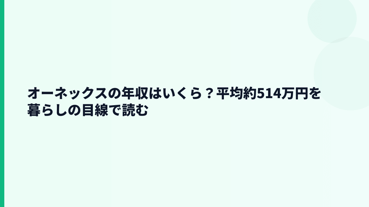 オーネックスの年収はいくら？平均約514万円を暮らしの目線で読む