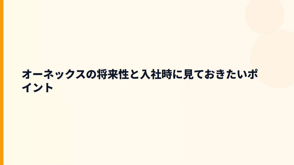 オーネックスの将来性と入社時に見ておきたいポイント
