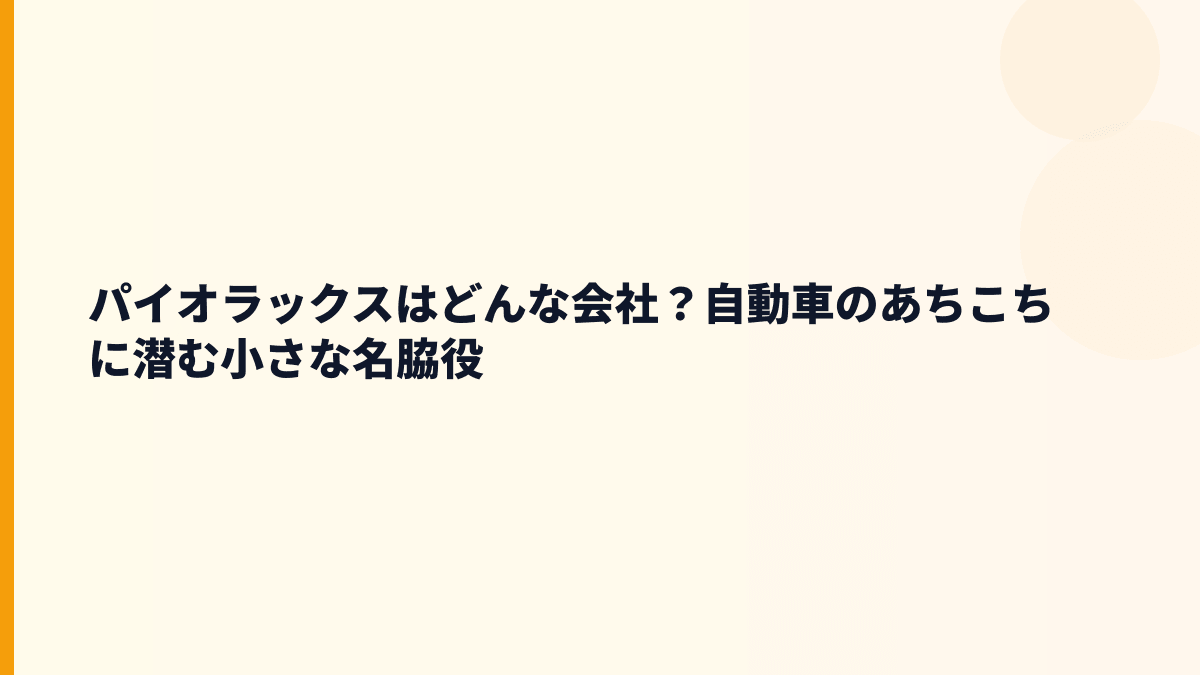 パイオラックスはどんな会社？自動車のあちこちに潜む小さな名脇役