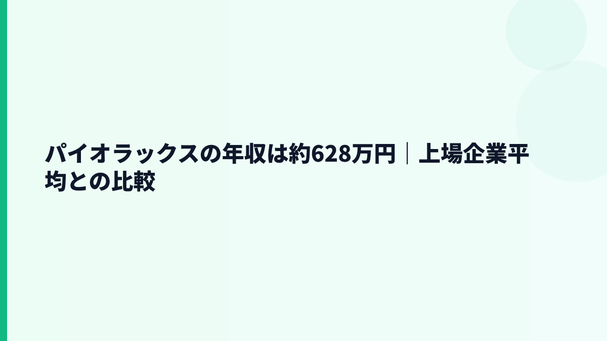 パイオラックスの年収は約628万円｜上場企業平均との比較