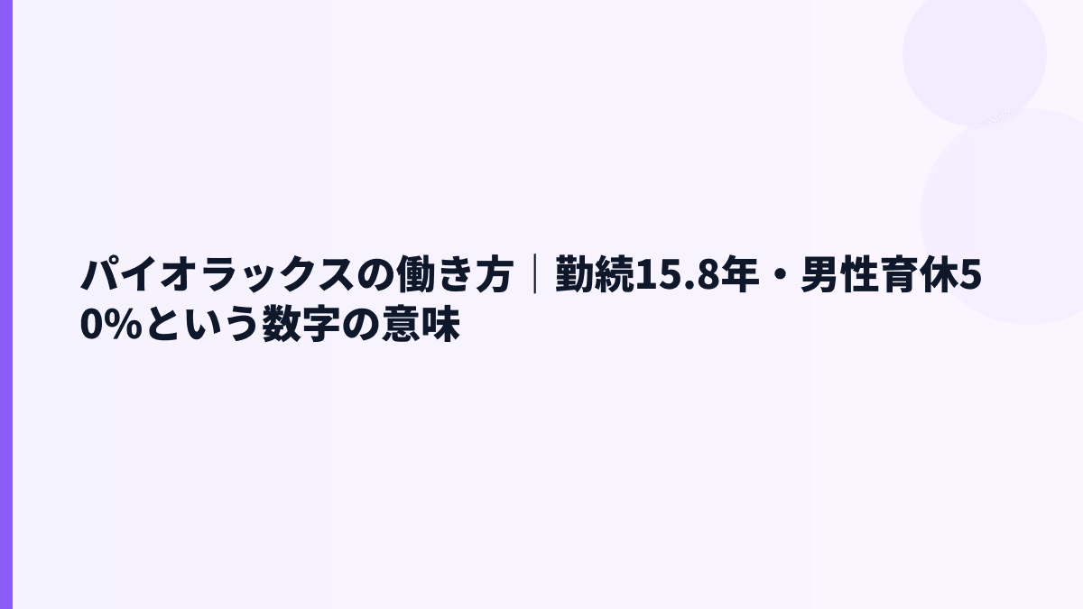 パイオラックスの働き方｜勤続15.8年・男性育休50%という数字の意味