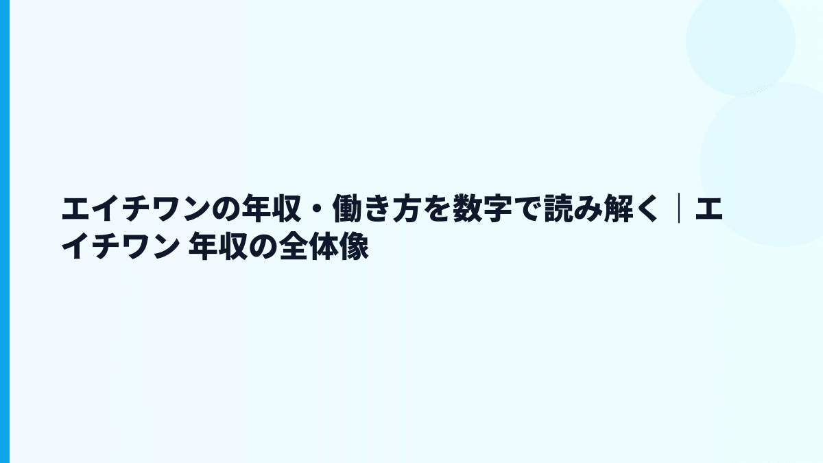 エイチワンの年収・働き方を数字で読み解く｜エイチワン 年収の全体像