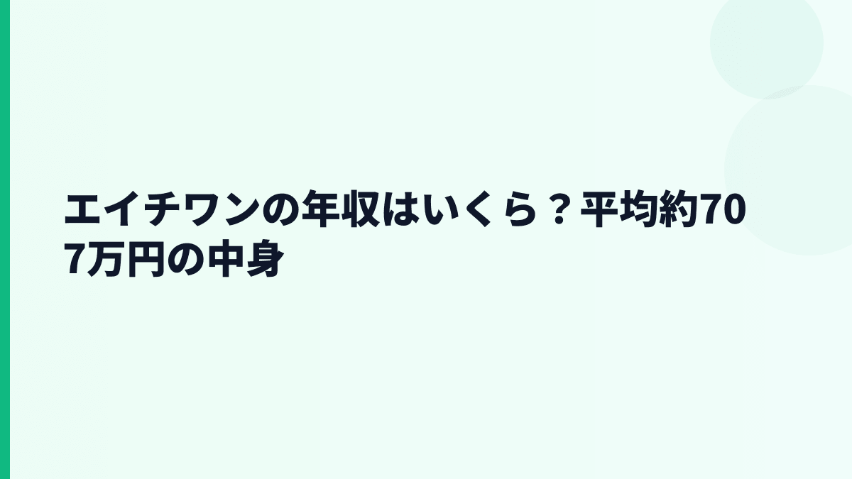 エイチワンの年収はいくら？平均約707万円の中身