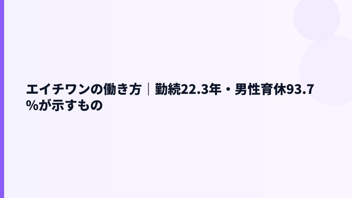 エイチワンの働き方｜勤続22.3年・男性育休93.7%が示すもの