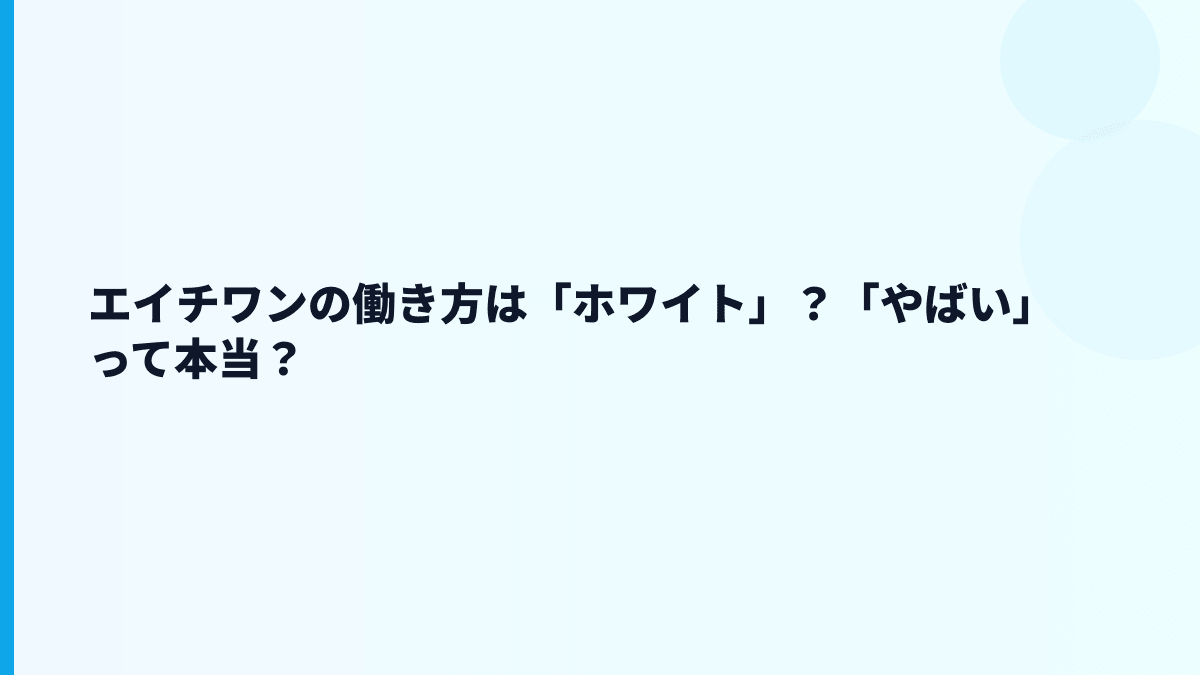 エイチワンの働き方は「ホワイト」？「やばい」って本当？