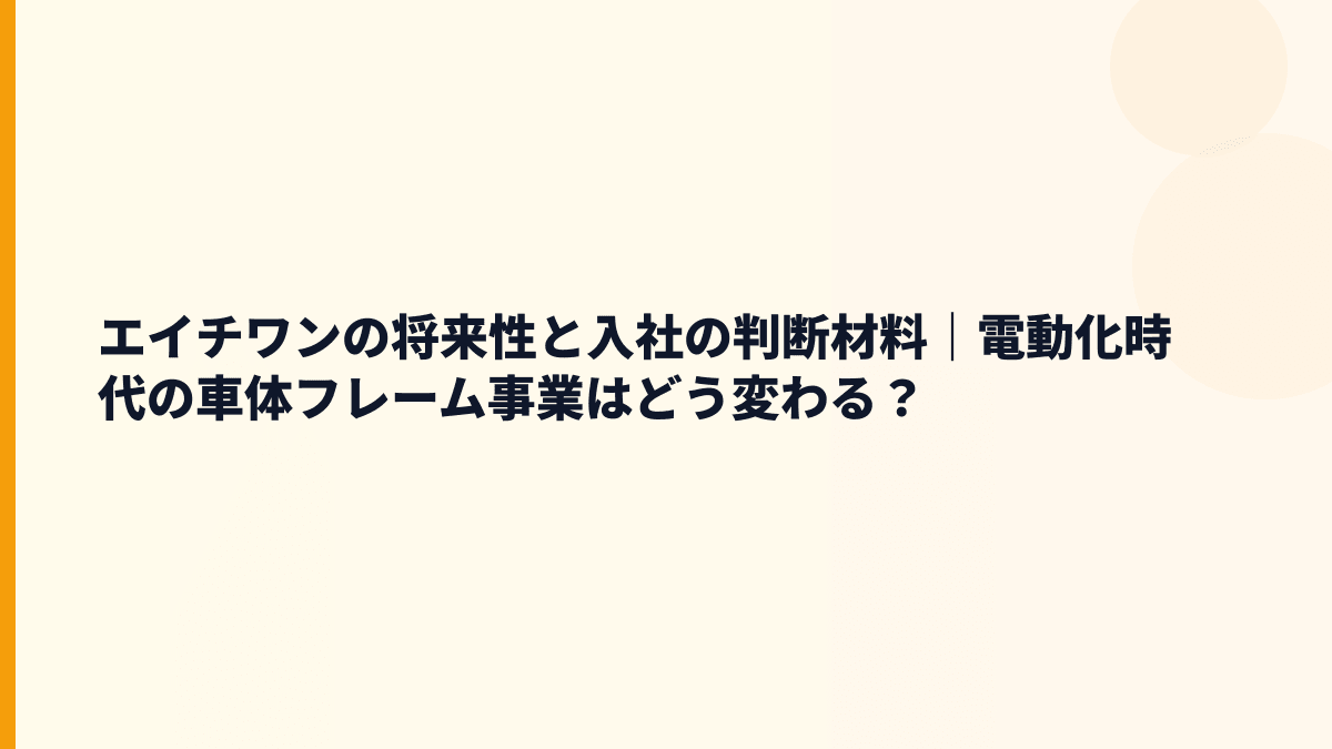 エイチワンの将来性と入社の判断材料｜電動化時代の車体フレーム事業はどう変わる？