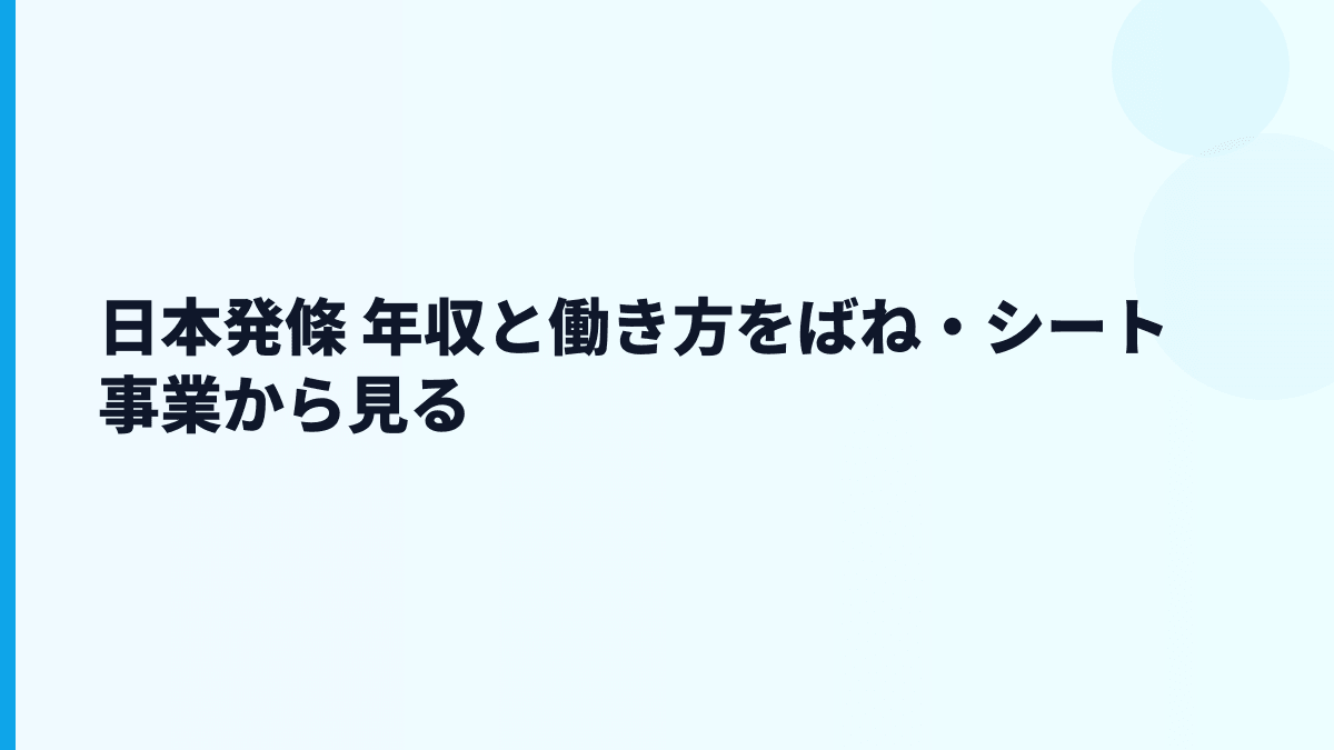 日本発條 年収と働き方をばね・シート事業から見る