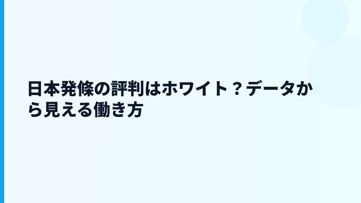 日本発條の評判はホワイト？データから見える働き方