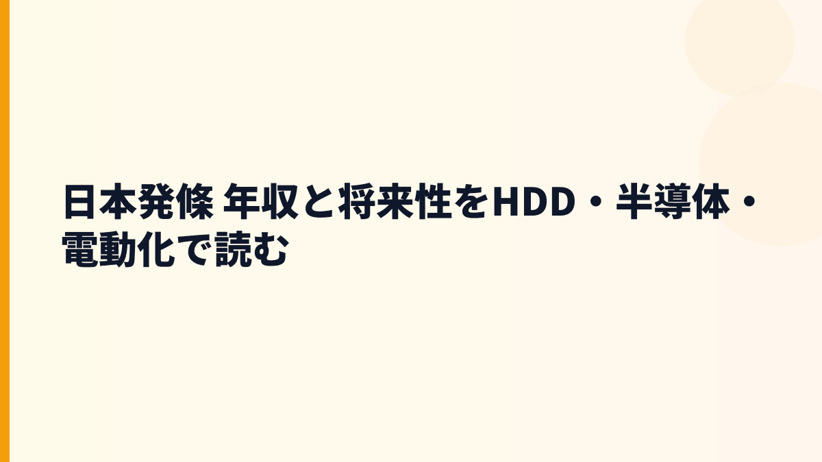 日本発條 年収と将来性をHDD・半導体・電動化で読む