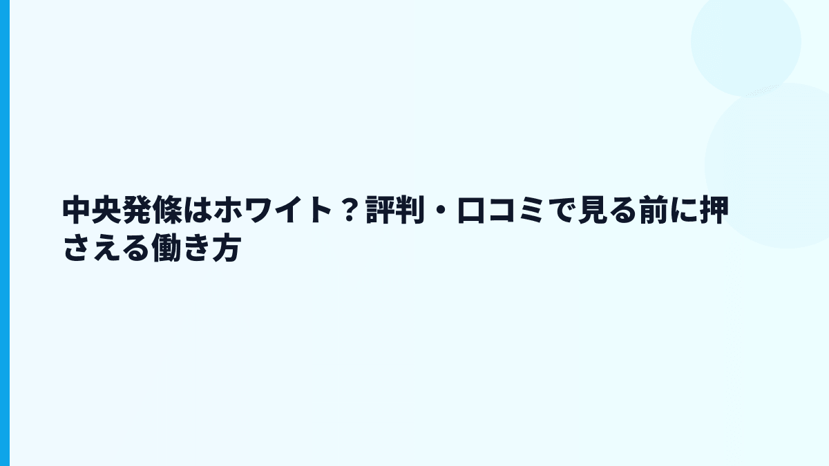 中央発條はホワイト？評判・口コミで見る前に押さえる働き方