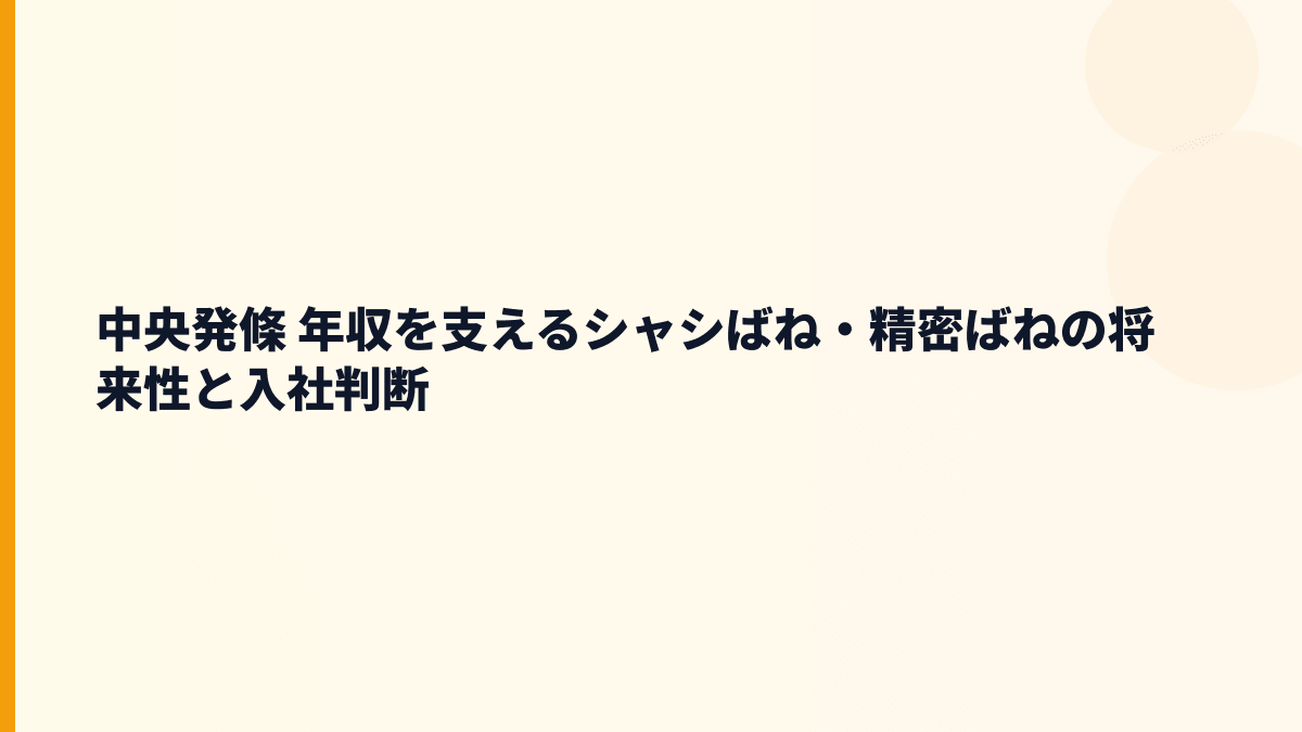 中央発條 年収を支えるシャシばね・精密ばねの将来性と入社判断