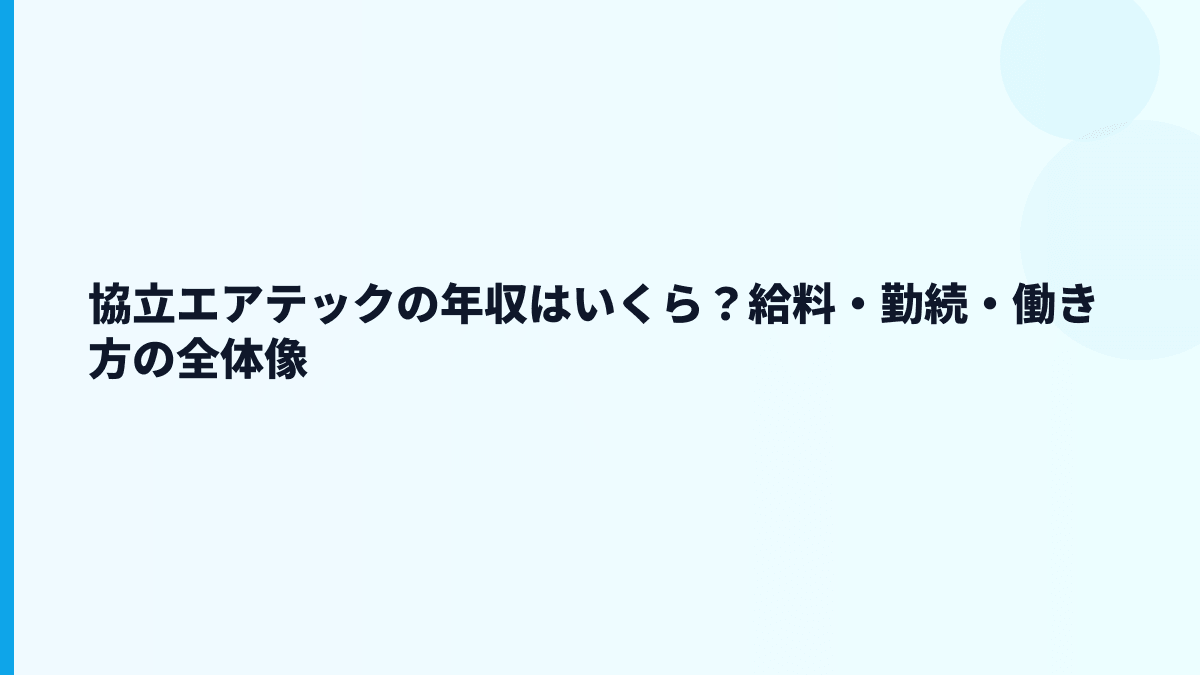 協立エアテックの年収はいくら？給料・勤続・働き方の全体像