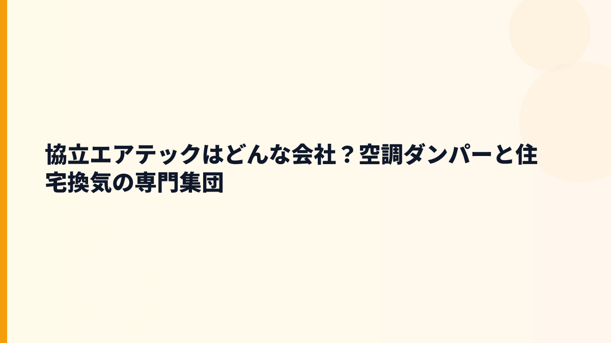 協立エアテックはどんな会社？空調ダンパーと住宅換気の専門集団