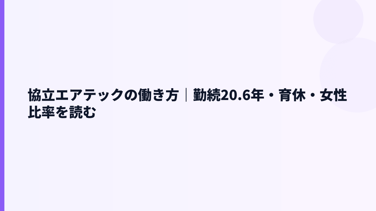 協立エアテックの働き方｜勤続20.6年・育休・女性比率を読む