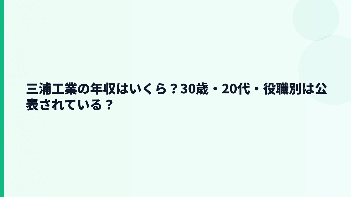 三浦工業の年収はいくら？30歳・20代・役職別は公表されている？