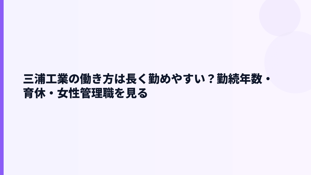 三浦工業の働き方は長く勤めやすい？勤続年数・育休・女性管理職を見る