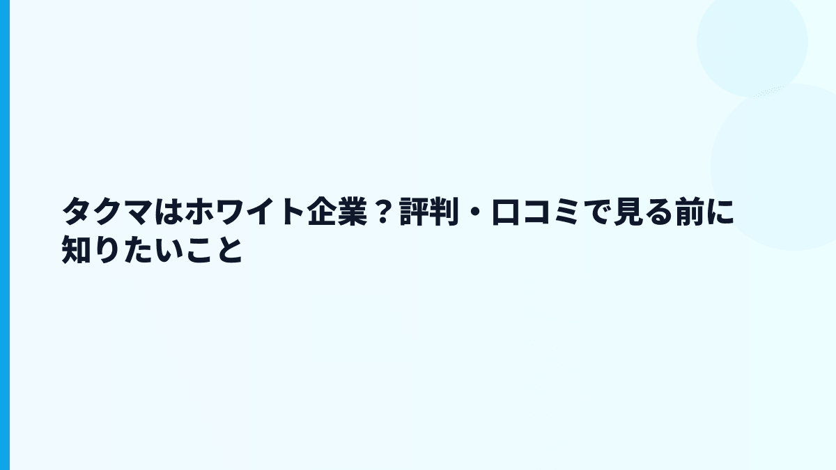 タクマはホワイト企業？評判・口コミで見る前に知りたいこと